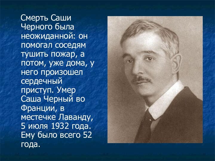 Смерть Саши Черного была неожиданной: он помогал соседям тушить пожар,