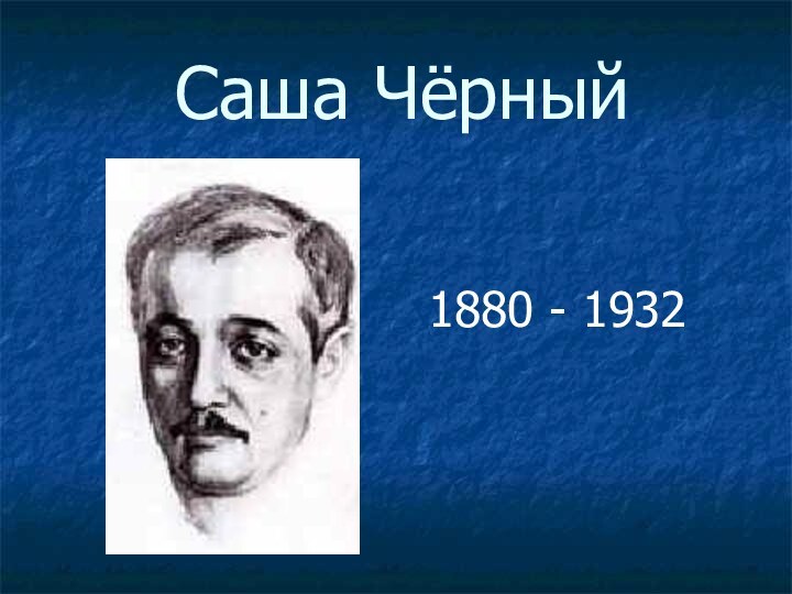 Саша Чёрный1880 - 1932