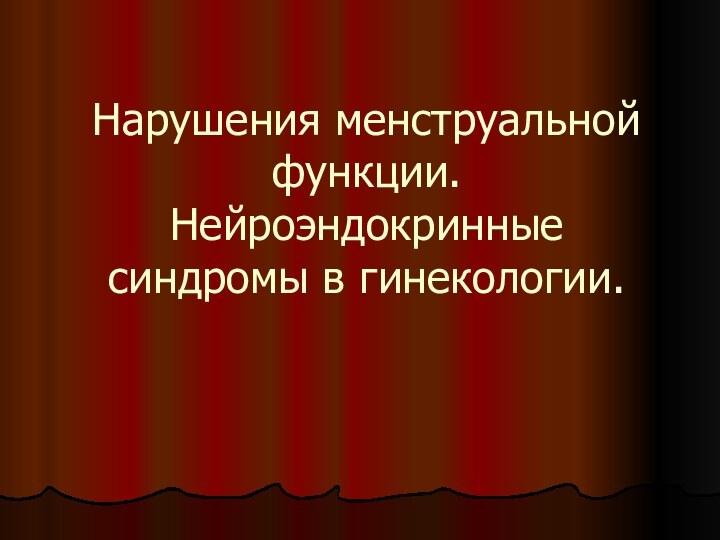 Нарушения менструальной функции. Нейроэндокринные синдромы в гинекологии.