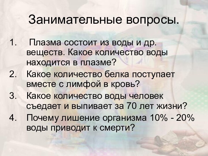 Занимательные вопросы. Плазма состоит из воды и др. веществ. Какое количество воды