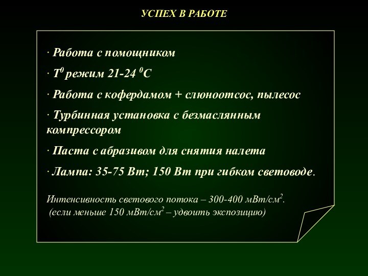 УСПЕХ В РАБОТЕ∙ Работа с помощником∙ T0 режим 21-24 0С∙ Работа с