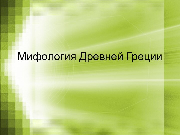 Мифология Древней Греции