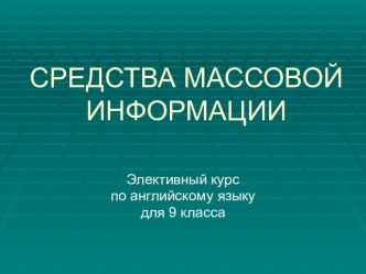 Средства массовой информации 9 класс