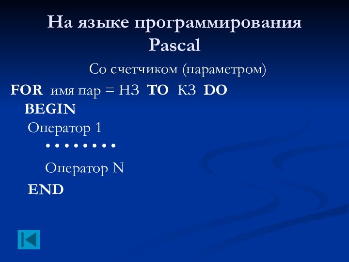 На языке программирования PascalСо счетчиком (параметром)FOR имя пар = НЗ TO КЗ