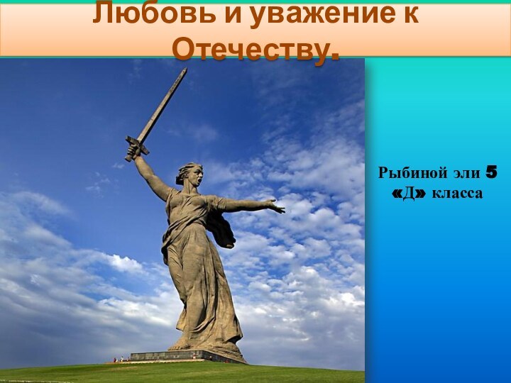 Любовь и уважение к Отечеству.Рыбиной эли 5 «Д» класса