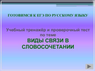 ВИДЫ СВЯЗИ В СЛОВОСОЧЕТАНИИ