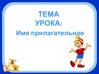 Имя прилагательное