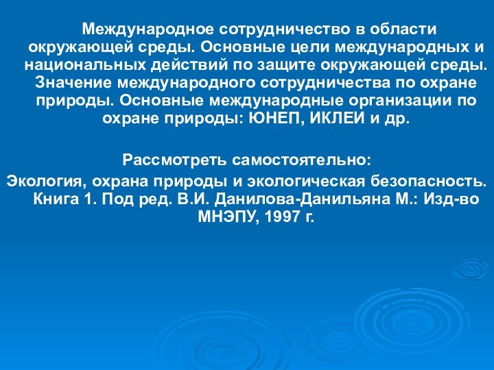 Международное сотрудничество в области окружающей среды. Основные цели международных и национальных действий