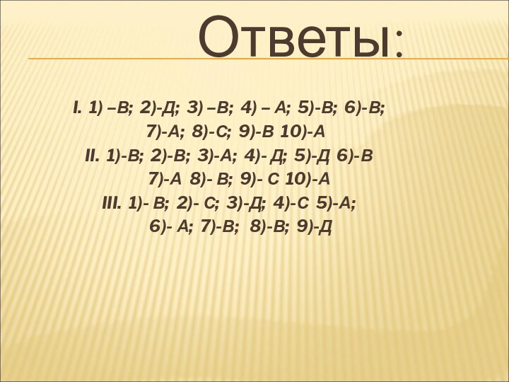 Ответы:I. 1) –В; 2)-Д; 3) –В;