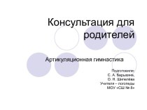 Консультация для родителей Артикуляционная гимнастика