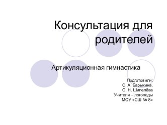 Консультация для родителей Артикуляционная гимнастика