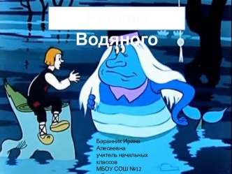 Рисуем Водяного