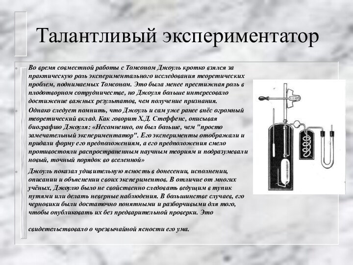 Талантливый экспериментаторВо время совместной работы с Томсоном Джоуль кротко взялся за практическую