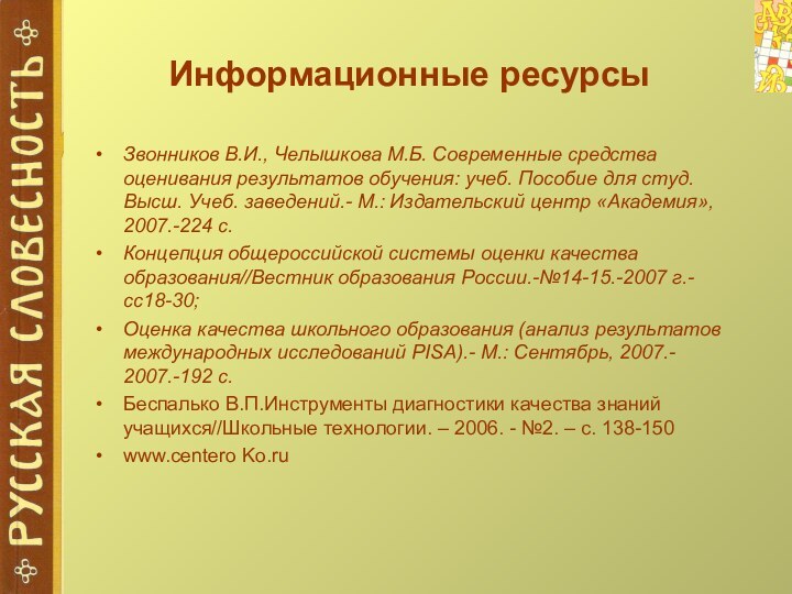 Информационные ресурсыЗвонников В.И., Челышкова М.Б. Современные средства оценивания результатов обучения: учеб. Пособие