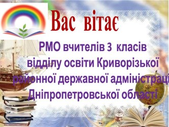 Презентація методичної роботи на 2014 - 2015 н.р. РМО вчителів початкових класів, 3 клас