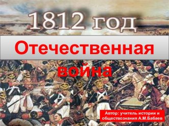 1812 год Отечественная война