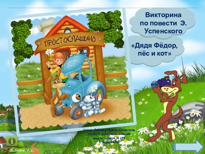 Викторина по повести Э.Успенского«Дядя Фёдор, пёс и кот»Автор: Зобнина Ирина Евгеньевна,учитель начальных