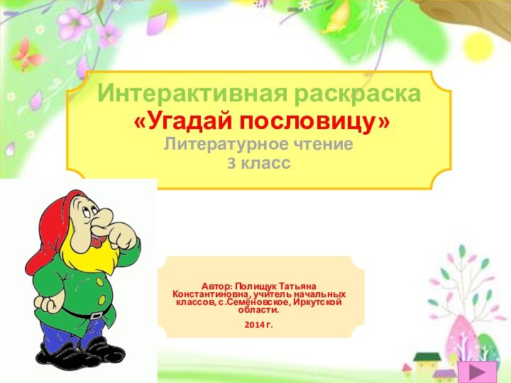 Интерактивная раскраска  «Угадай пословицу» Литературное чтение 3 классАвтор: Полищук Татьяна Константиновна,