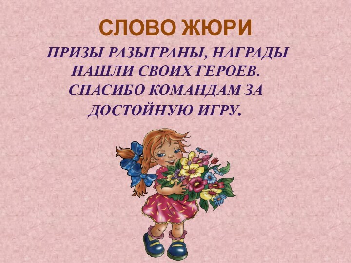 Слово жюри Призы разыграны, награды нашли своих героев. Спасибо командам за достойную игру.