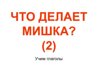 Что делает мишка? (2)