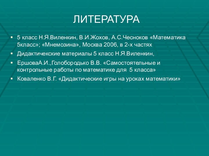 ЛИТЕРАТУРА5 класс Н.Я.Виленкин, В.И.Жохов, А.С.Чесноков «Математика 5класс»; «Мнемозина», Москва 2006, в 2-х