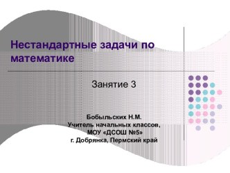 Нестандартные задачи по математике Занятие 3