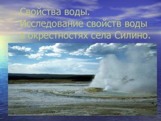 Свойства воды. Исследование свойств воды в окрестностях села Силино