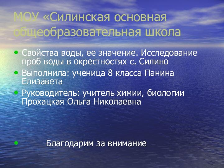 МОУ «Силинская основная общеобразовательная школаСвойства воды, ее значение. Исследование проб воды в