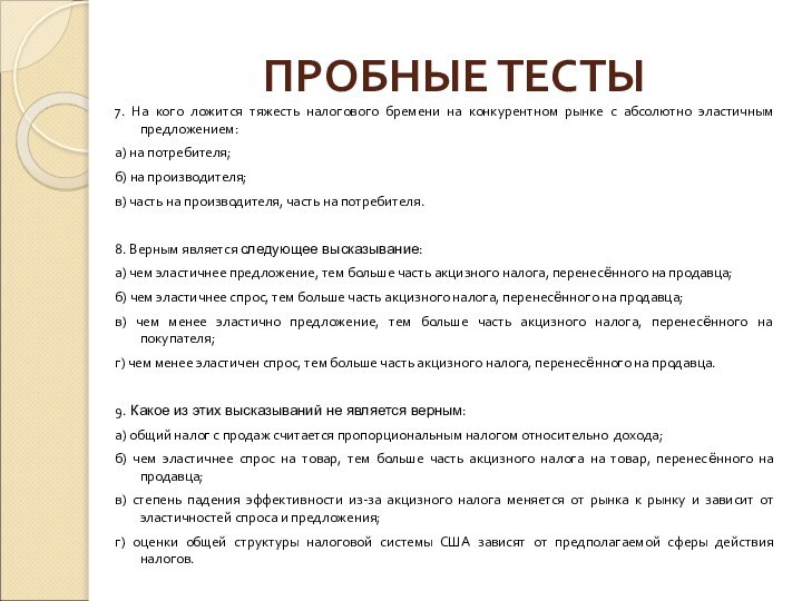 ПРОБНЫЕ ТЕСТЫ7. На кого ложится тяжесть налогового бремени на конкурентном рынке с