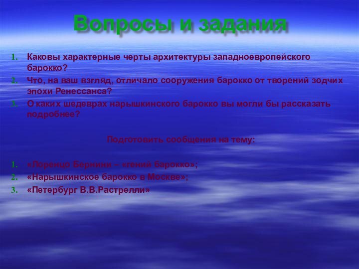 Вопросы и заданияКаковы характерные черты архитектуры западноевропейского барокко?Что, на ваш взгляд, отличало