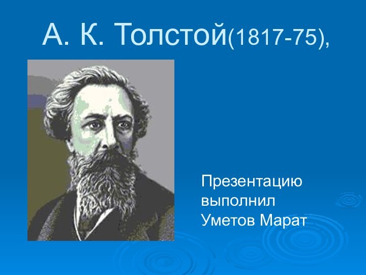А. К. Толстой(1817-75),Презентацию выполнил Уметов Марат