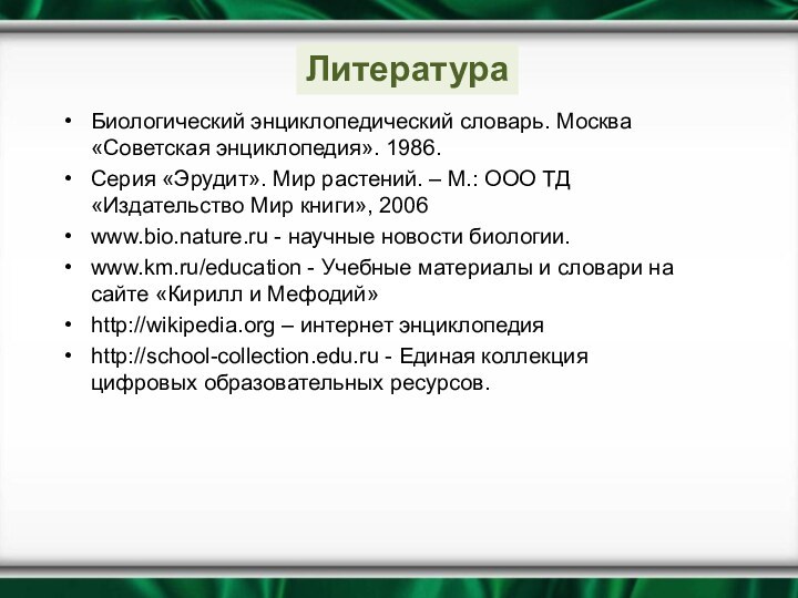 Биологический энциклопедический словарь. Москва «Советская энциклопедия». 1986.Серия «Эрудит». Мир растений. – М.: