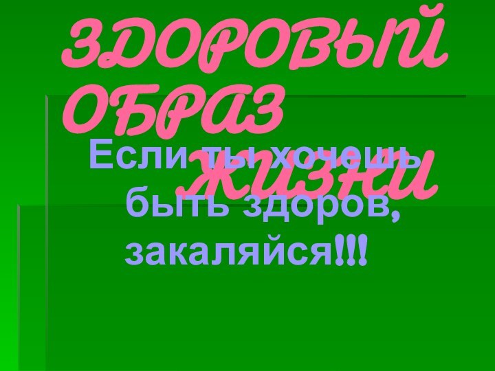 ЗДОРОВЫЙ ОБРАЗ       ЖИЗНИ  Если ты