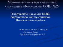 Творческое наследие М.Ю. Лермонтова как художника.