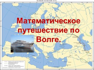 Математическое путешествие по Волге