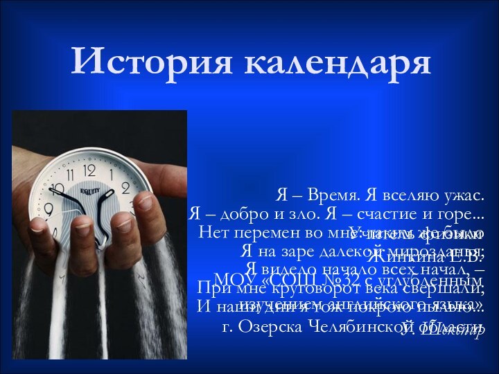 История календаряЯ – Время. Я вселяю ужас. Я – добро и зло.