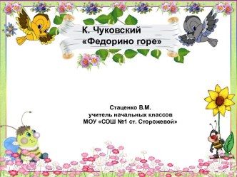 К. Чуковский Федорино горе 2 класс