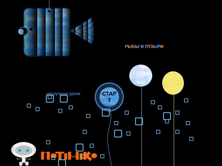нескучные урокиРЫБЫ И ПУЗЫРИСТАРТ