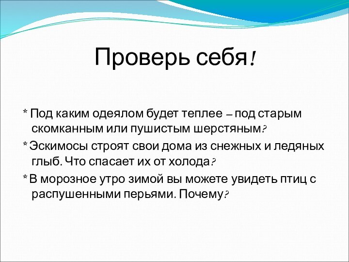 Проверь себя!* Под каким одеялом будет теплее – под старым скомканным или