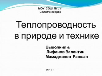 Теплопроводность в природе и технике