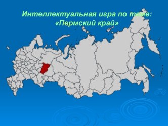 Пермский край