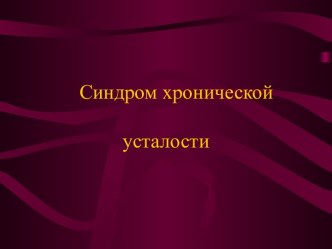 Синдром хронической усталости