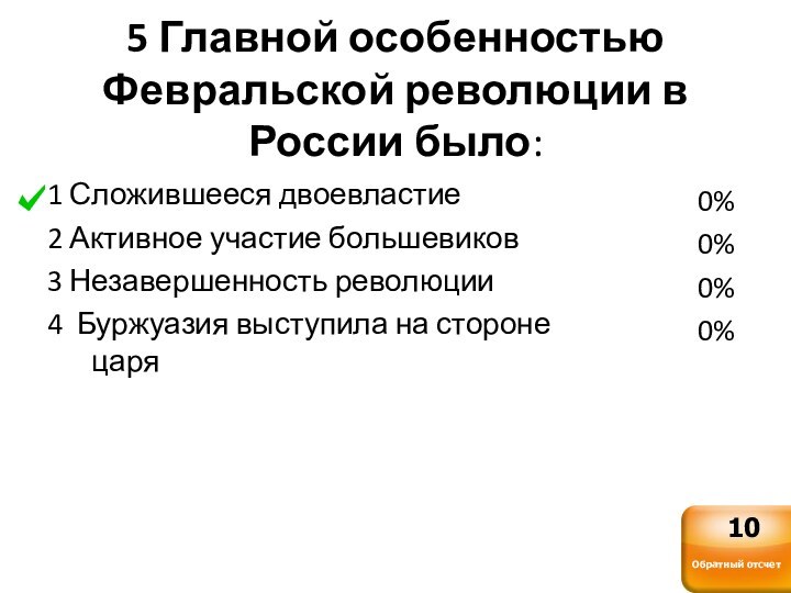 5 Главной особенностью Февральской революции в России было:1 Сложившееся двоевластие2 Активное участие