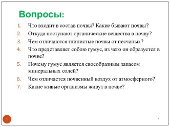 Экологические группы растений по отношению к разным свойствам почв