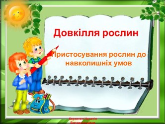 Презентація до уроку природознавства 3 клас Довкілля рослин. Пристосування їх до навколишнії умов життя.