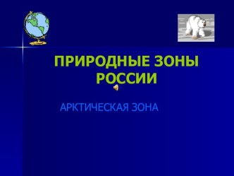 Природные зоны России Арктическая зона