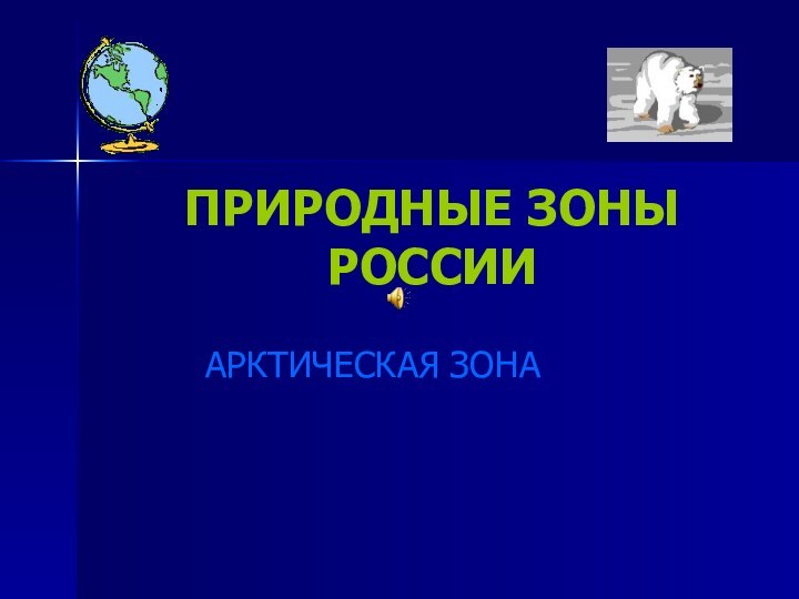 ПРИРОДНЫЕ ЗОНЫ РОССИИАРКТИЧЕСКАЯ ЗОНА