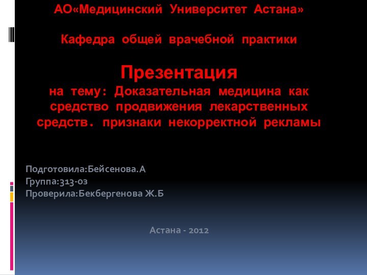 АО«Медицинский Университет Астана»  Кафедра общей врачебной практики  Презентация на тему: