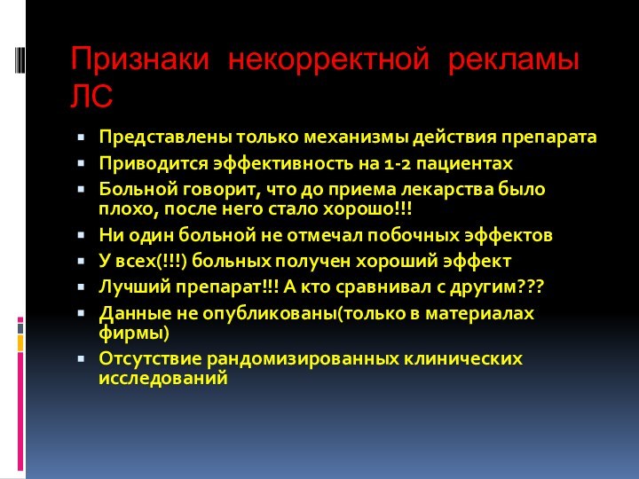 Признаки некорректной рекламы ЛСПредставлены только механизмы действия препаратаПриводится эффективность на 1-2 пациентахБольной