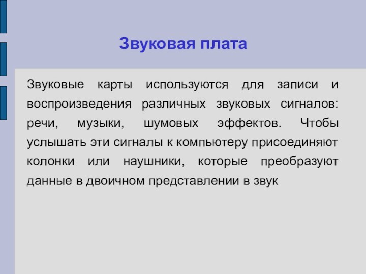 Звуковая платаЗвуковые карты используются для записи и воспроизведения различных звуковых сигналов: речи,